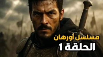 مسلسل المؤسس أورهان Kuruluş Orhan 2025: القنوات الناقلة ومواعيد العرض الرسمية